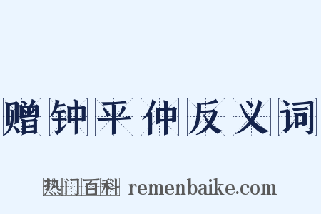 赠钟平仲反义词是什么意思的图片